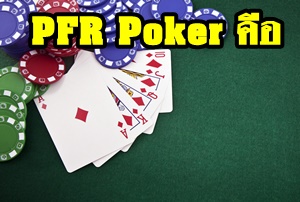 PFR Poker คือ